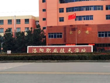 洛阳职业技术学院是怎么样的一所学校
