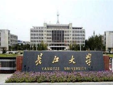 长江大学是怎么样的一所学校