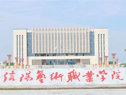 信阳艺术职业学院是怎么样的一所学校