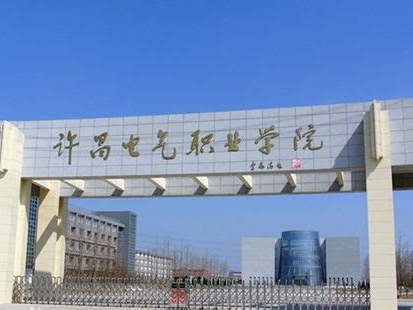 许昌电气职业学院是怎么样的一所学校