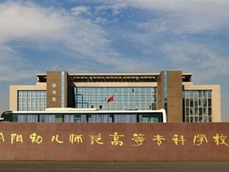 安阳幼儿师范高等专科学校是怎么样的一所学校