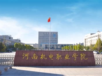 河南机电职业学院是怎么样的一所学校