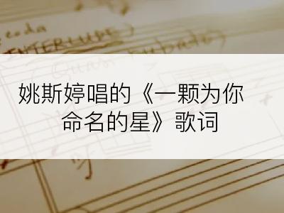 姚斯婷唱的《一颗为你命名的星》歌词