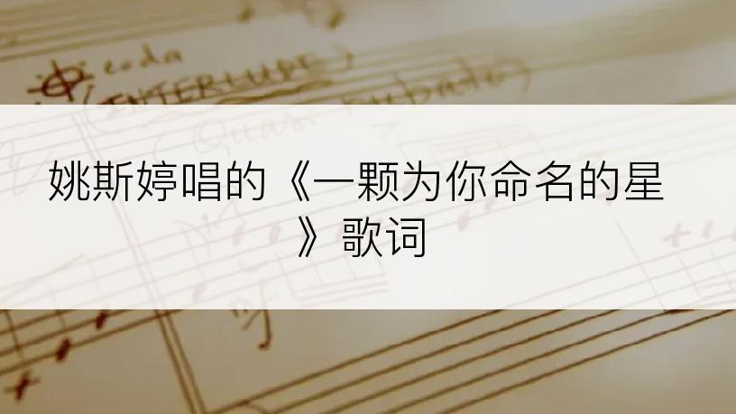 姚斯婷唱的《一颗为你命名的星》歌词