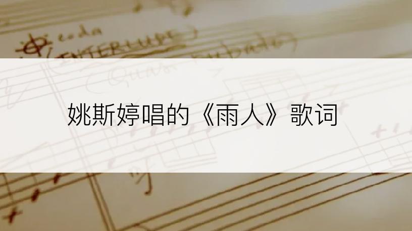 姚斯婷唱的《雨人》歌词
