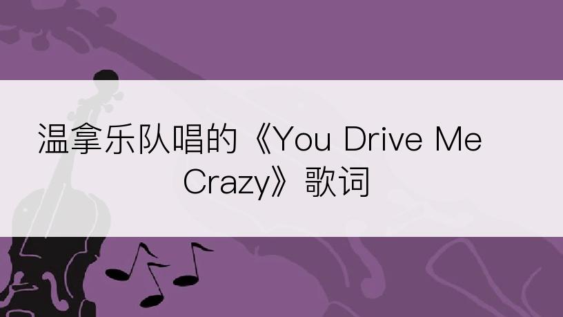 温拿乐队唱的《You Drive Me Crazy》歌词