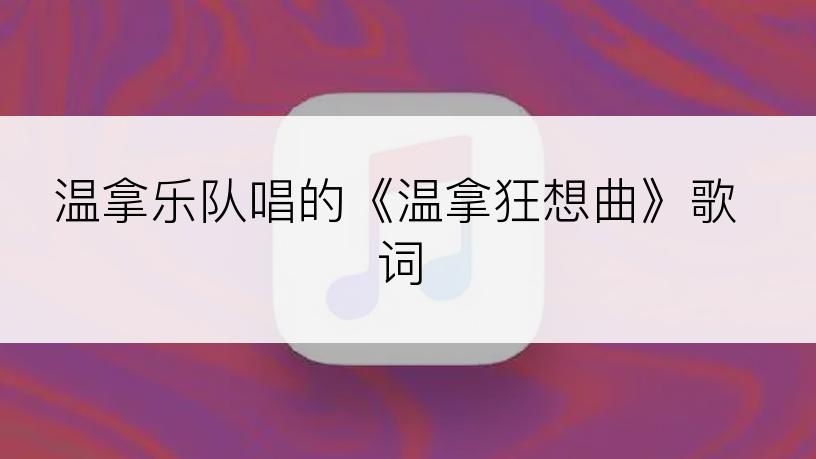 温拿乐队唱的《温拿狂想曲》歌词