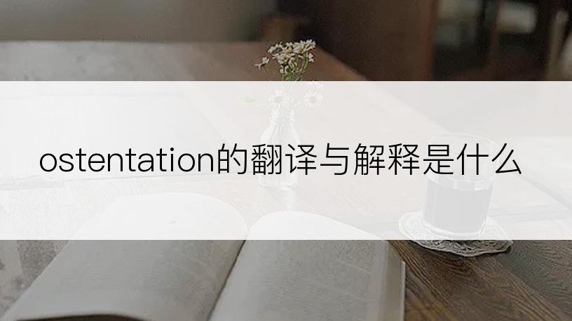 ostentation的翻译与解释是什么