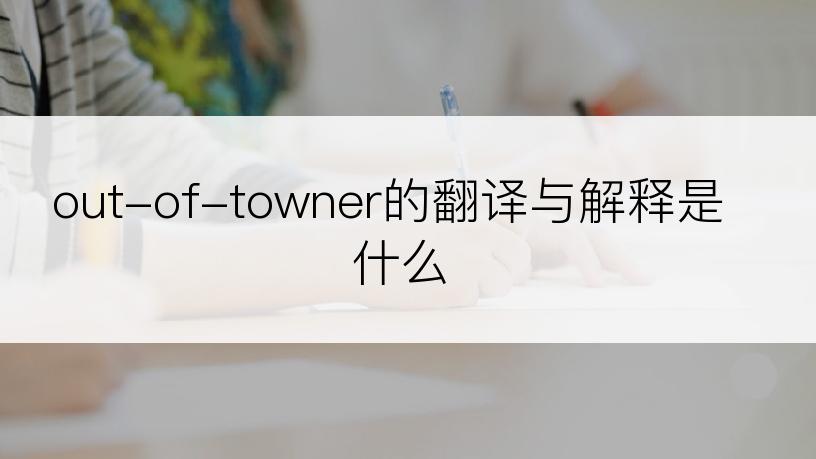 out-of-towner的翻译与解释是什么