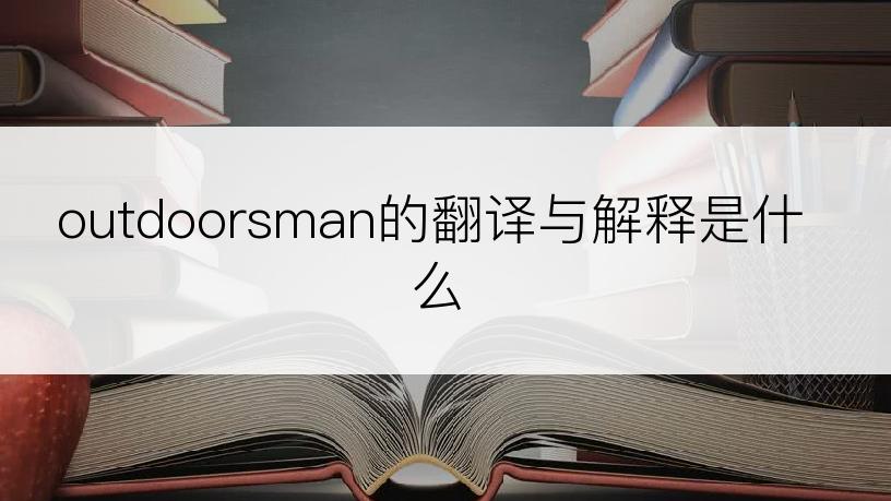 outdoorsman的翻译与解释是什么