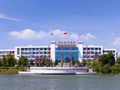 湖北科技学院是怎么样的一所学校
