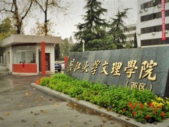 长江大学文理学院是怎么样的一所学校