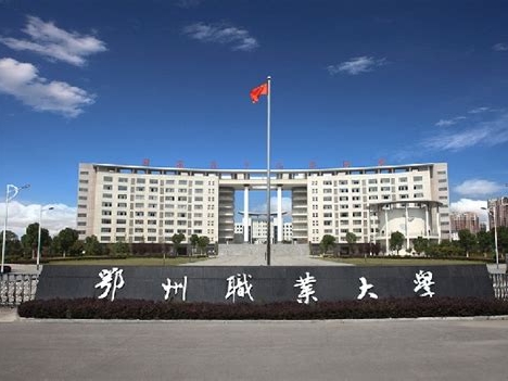 鄂州职业大学是怎么样的一所学校