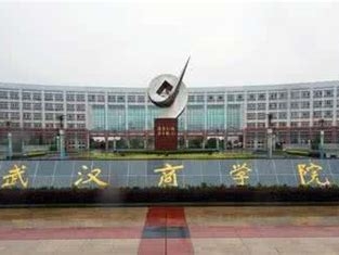 武汉商学院是怎么样的一所学校