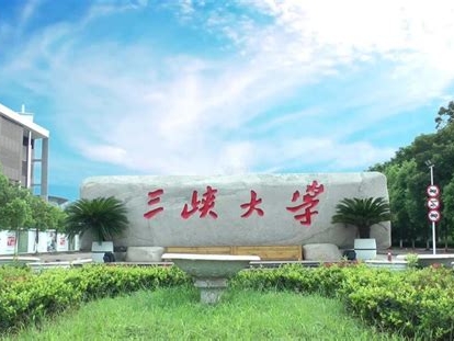 三峡大学是怎么样的一所学校