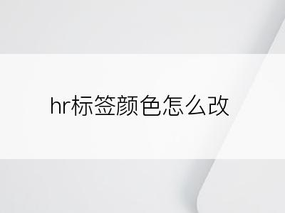 hr标签颜色怎么改