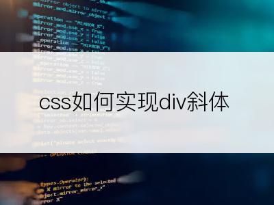 css如何实现div斜体