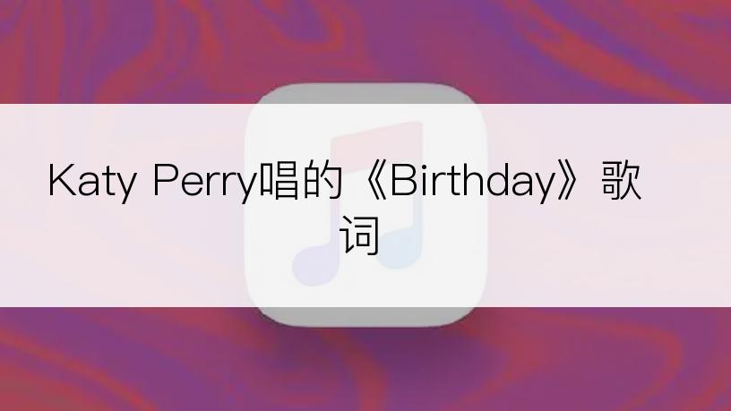 Katy Perry唱的《Birthday》歌词