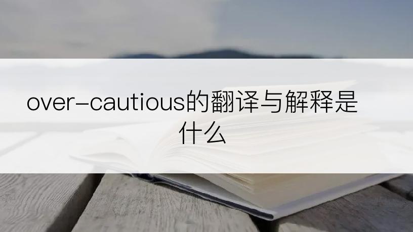 over-cautious的翻译与解释是什么