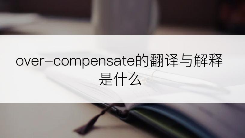 over-compensate的翻译与解释是什么
