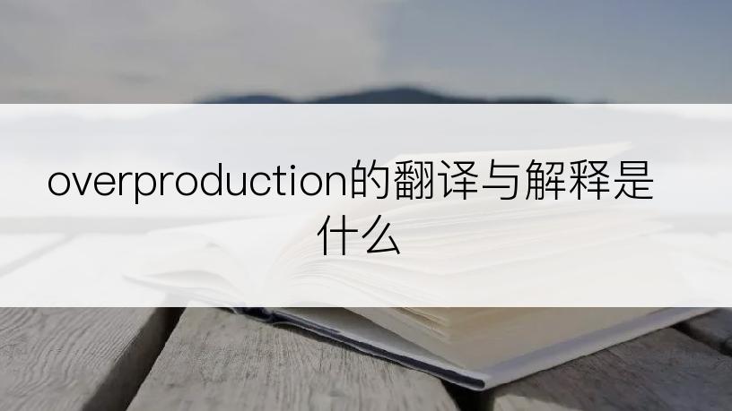 overproduction的翻译与解释是什么