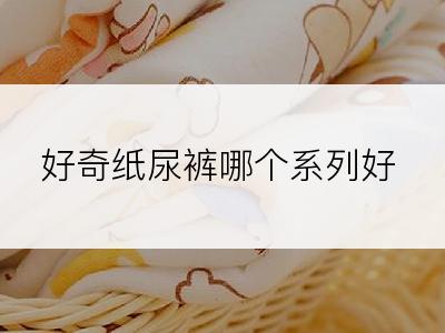 好奇纸尿裤哪个系列好