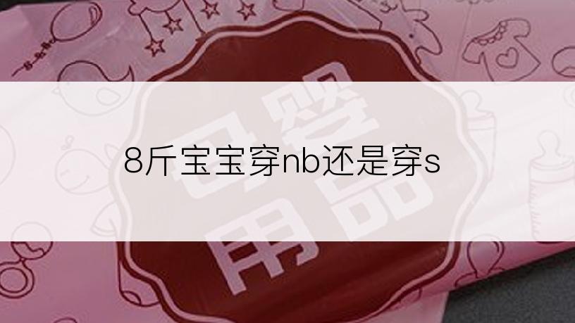 8斤宝宝穿nb还是穿s