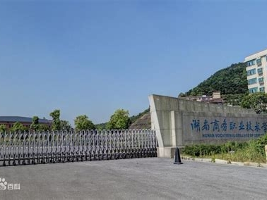 湖南商务职业技术学院是怎么样的一所学校