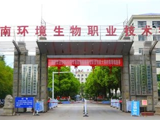 湖南环境生物职业技术学院是怎么样的一所学校