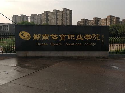 湖南体育职业学院是怎么样的一所学校