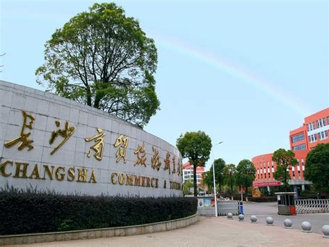 长沙商贸旅游职业技术学院是怎么样的一所学校