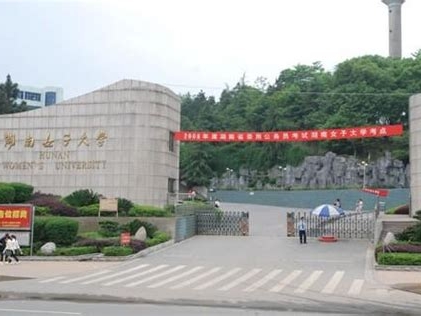 湖南女子学院是怎么样的一所学校