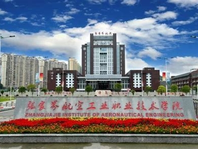 张家界航空工业职业技术学院是怎么样的一所学校