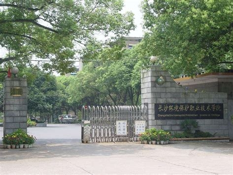 长沙环境保护职业技术学院是怎么样的一所学校