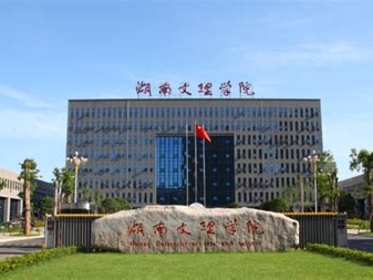 湖南文理学院是怎么样的一所学校