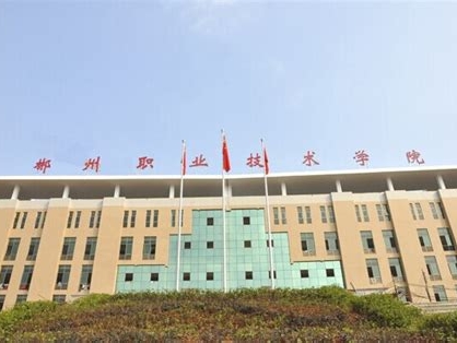 郴州职业技术学院是怎么样的一所学校