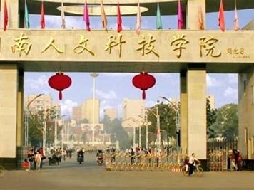 湖南人文科技学院是怎么样的一所学校