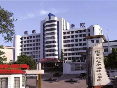 湖南邮电职业技术学院是怎么样的一所学校