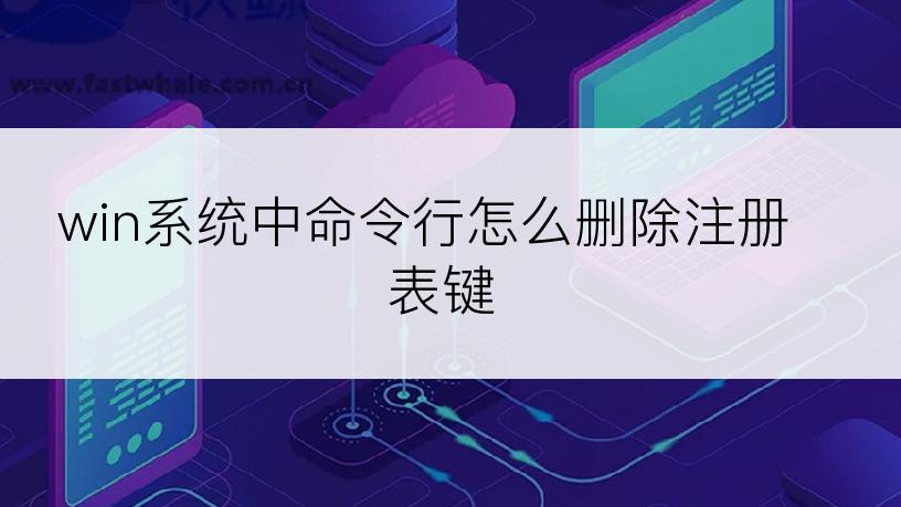 win系统中命令行怎么删除注册表键
