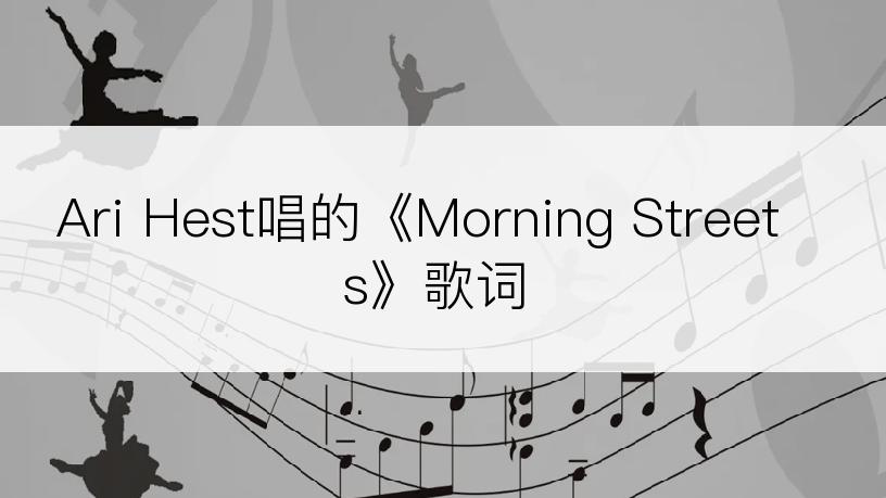 Ari Hest唱的《Morning Streets》歌词