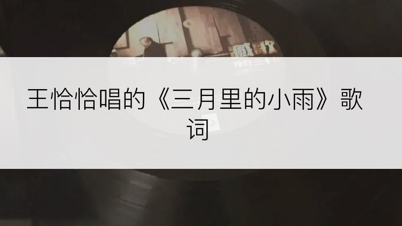王恰恰唱的《三月里的小雨》歌词