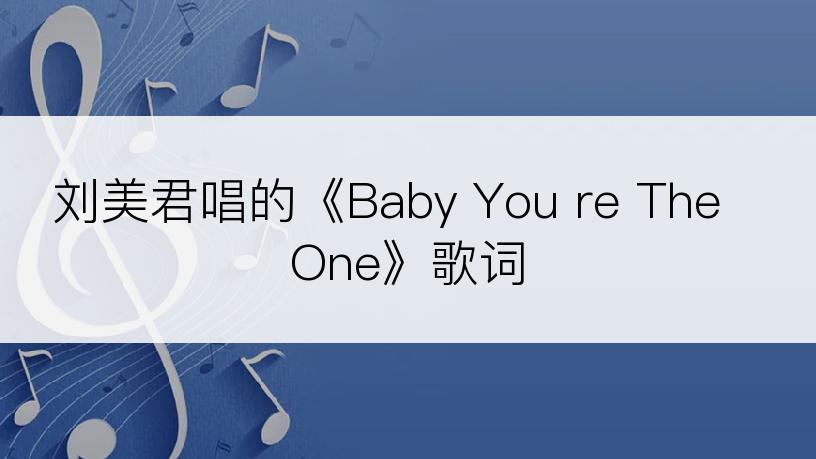 刘美君唱的《Baby You re The One》歌词