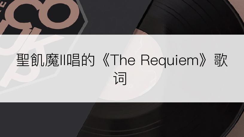 聖飢魔II唱的《The Requiem》歌词