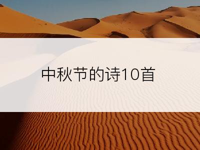 中秋节的诗10首