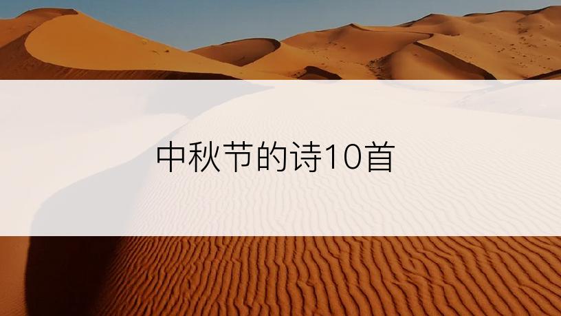 中秋节的诗10首