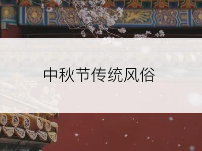 中秋节传统风俗