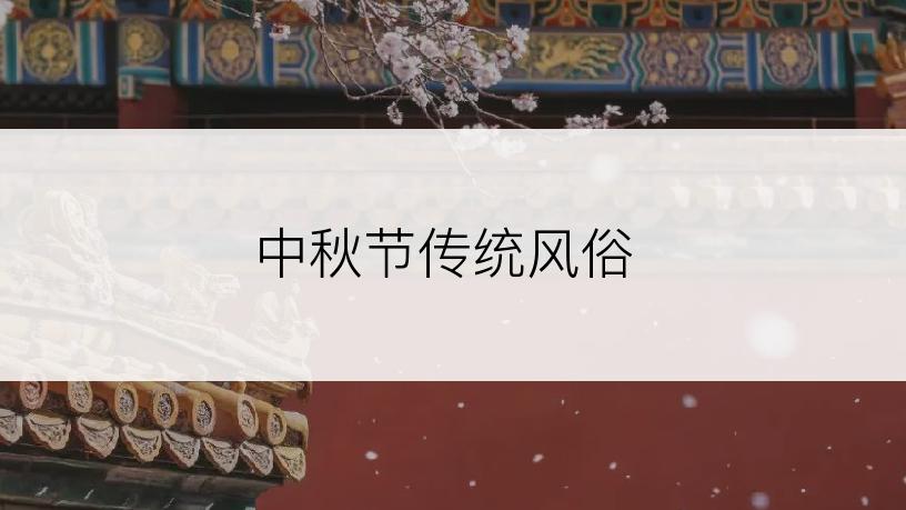中秋节传统风俗