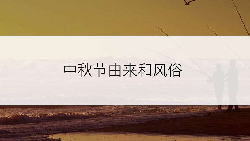 中秋节由来和风俗
