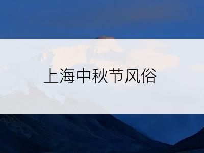 上海中秋节风俗
