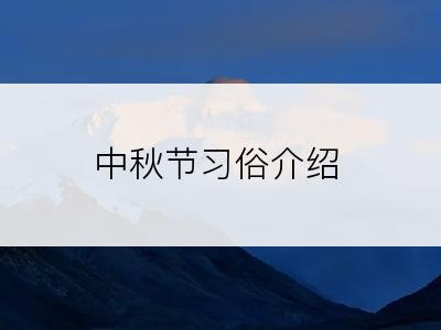 中秋节习俗介绍